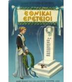 ΕΘΝΙΚΑΙ ΕΠΕΤΕΙΟΙ